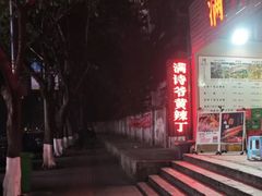 -满诗爷黄辣丁(金岛花园店)