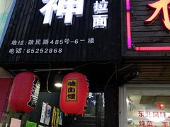 门面-日本料理神拉面