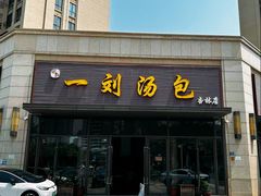 -一刘汤包(杏林店)