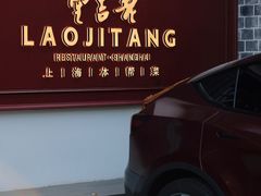 -老吉堂上海本帮菜(工体店)