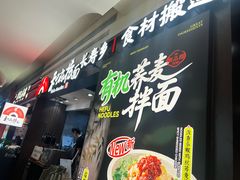 -和府捞面(天河领展广场店)