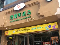门面-西域阿里马新疆菜·清真(桂花路店)