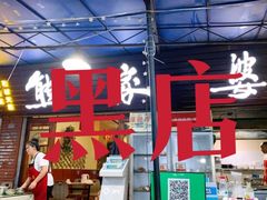 门面-熊家婆冰粉(天乙街店)