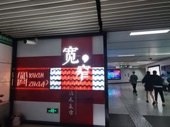 -宽窄巷子(地铁站)