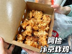 -阿捡忭京炸鸡(韭菜园总店)