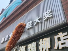 -上海鸡柳店(中街盛京大家庭店)