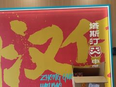 -塔斯汀中国汉堡(宝安宝田一路店)