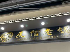 -民信老铺(双皮奶博物馆店)