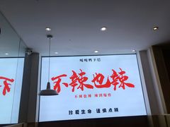 大堂-嘎嘎鸭下巴·爆辣干锅(明教寺店)