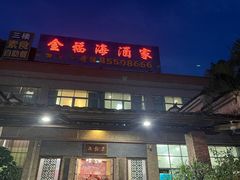-金福海酒家