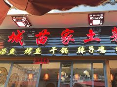 -古城苗家土菜馆(河景餐厅店)