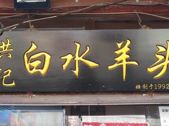 门面-洪记白水羊头(留学路店)