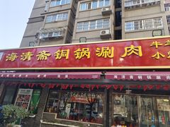 -清真·海清斋铜锅涮肉牛羊肉小炒泡馍(大雁塔店)