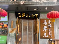 -牛街·马辈儿涮肉(牛街总店)