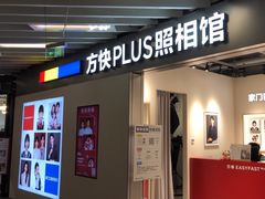 -方快PLUS照相馆(大上海时代广场店)