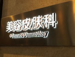 -南昌艾莱芙美容医院