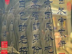-清真西花市煎饼