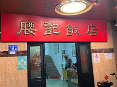 -腰记饭店(龙源路店)