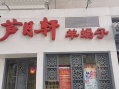 门面-芦月轩羊蝎子(劲松店)