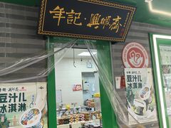 -年记·兴顺斋 牛街清真熟食小吃店