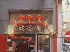 -莲香楼