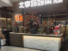 -北李·海肠捞饭·大连菜(望京凯德MALL店)