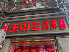 -王中王刨冰