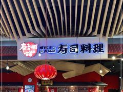 -友壹町寿司(嘉洲广场店)