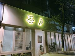 门面-茶庐(百花洲路店)