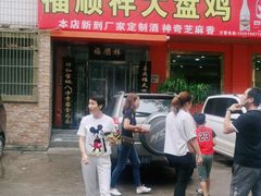 -福顺祥大盘鸡(临潼店)