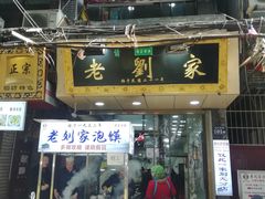 门面-老刘家泡馍·陕西老字号(钟楼广济街店)