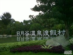 -厦门日月谷温泉渡假村