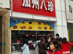 门面-家吉加州八珍(印象城店)