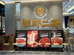-靓虾二哥长沙地标小龙虾(五一广场店)