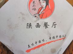 -陕西餐厅(欧亚卖场店)