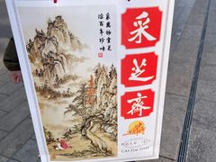 -采芝斋评弹茶馆(观前街店)