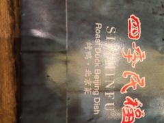 -四季民福烤鸭店(前门廊房二条店)