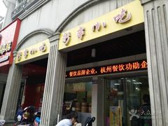 门面-新丰小吃(中山中路分店)