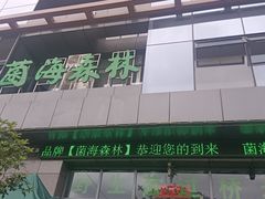 -菌海森林·非遗野生菌火锅(西山区滇池路摩根道店)