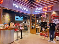 门面-姜虎东白丁烤肉(苏州中心店)