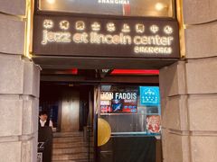 -林肯爵士乐上海中心 Jazz at Lincoln Center Shanghai