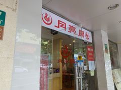 门面-月亮房·白斩鸡(娄山关路店)