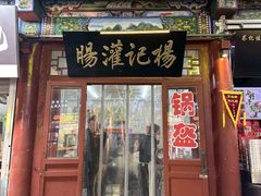 -杨记灌肠(食品街店)