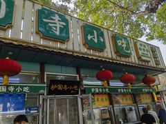 -护国寺小吃(新街口店)