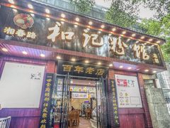 -和记粉馆(湘春路店)