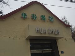 -华春餐馆(鱼山路店)
