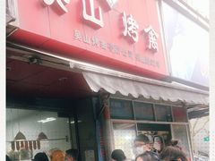 门面-吴山烤禽 (吴山路店)