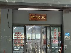 门面-耙豌豆重庆小面