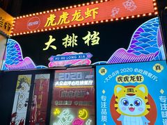 -虎虎龙虾大排档(双井店)