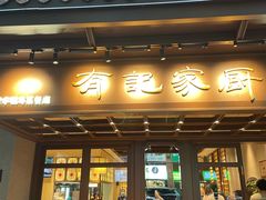 -有记家厨(后龙西街店)
